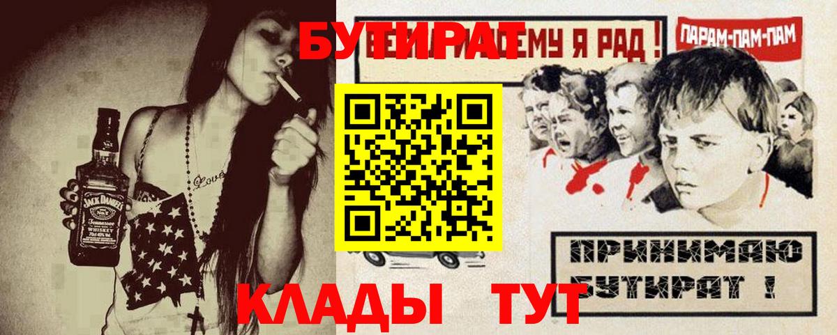 БУТИРАТ бутик  Бутират  Волгодонск  Вход с VPN 
