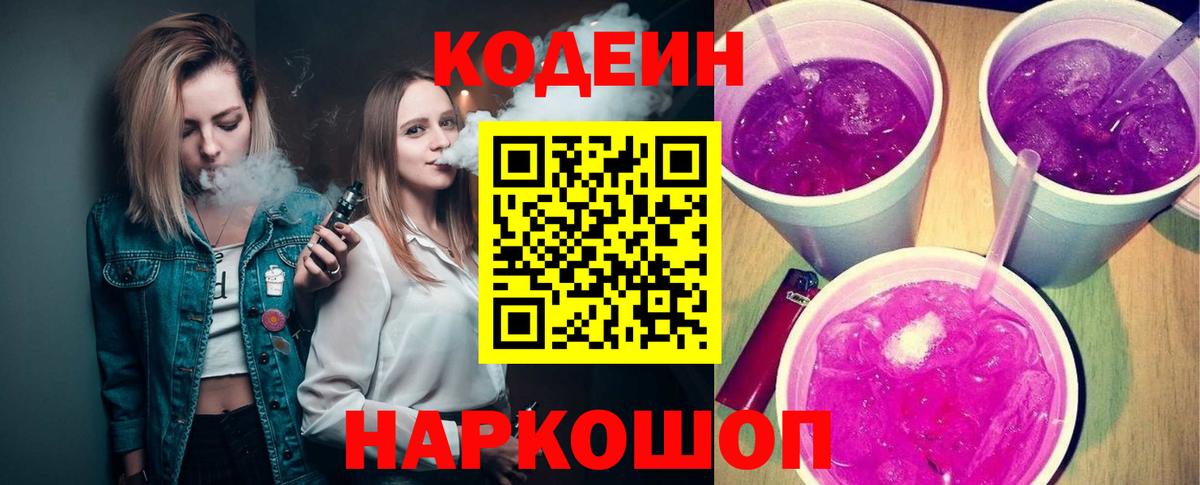 Кодеиновый сироп Lean Purple Drank  Вход с VPN  Кодеин Purple Drank  Волгодонск 